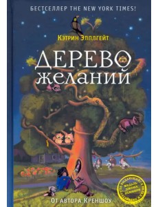 Дерево желаний Дерево желаний