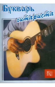Букварь гитариста. Пособие для начинающих. Шестиструнная гитара
