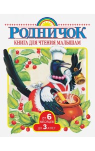 Книга для чтения малышам от 6 месяцев до 3-х лет