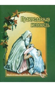Православная исповедь. В помощь приступающим к таинствам Покаяния и Причащения