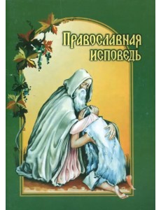 Православная исповедь. В помощь приступающим к таинствам Покаяния и Причащения