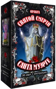 Оракул святой смерти Санта Муэрте, 36 карт + инструкция