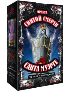 Оракул святой смерти Санта Муэрте, 36 карт + инструкция Оракул святой смерти Санта Муэрте, 36 карт + инструкция