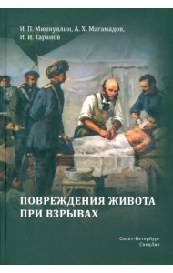 Повреждения живота при взрывах