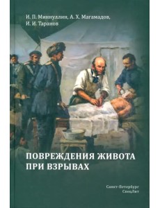 Повреждения живота при взрывах