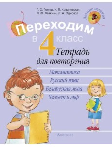 Летние задания. Переходим в 4 класс. Тетрадь для повторения Летние задания. Переходим в 4 класс. Тетрадь для повторения