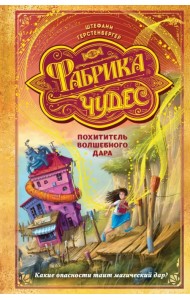 Похититель волшебного дара