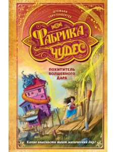 Похититель волшебного дара Похититель волшебного дара