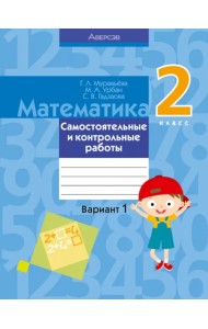 Математика. 2 класс. Самостоятельные и контрольные работы. Вариант 1