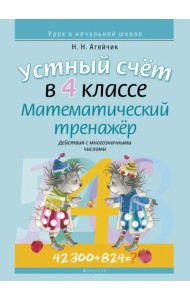 Математика. 4 класс. Устный счет. Математический тренажер. Действия с многозначными числами