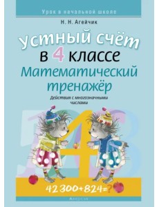 Математика. 4 класс. Устный счет. Математический тренажер. Действия с многозначными числами Математика. 4 класс. Устный счет. Математический тренажер. Действия с многозначными числами