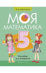 Моя Математика. 5 класс. Пособие для учащихся
