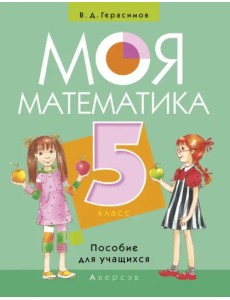 Моя Математика. 5 класс. Пособие для учащихся Моя Математика. 5 класс. Пособие для учащихся