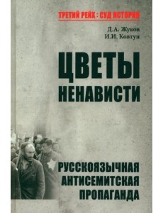 Цветы ненависти. Русскоязычная антисемитская пропаганда немецких оккупантов и их пособников, 1941–45