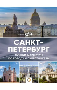 Санкт-Петербург