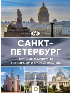 Санкт-Петербург Санкт-Петербург