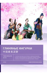 Глиняные фигурки