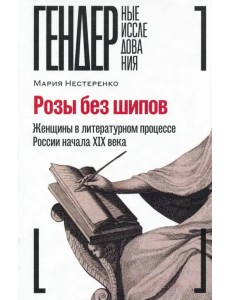 Розы без шипов. Женщины в литературном процессе России начала XIX века Розы без шипов. Женщины в литературном процессе России начала XIX века