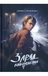 Заряд воображения