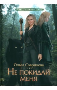 Не покидай меня