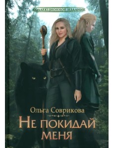 Не покидай меня