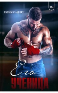 Его ученица