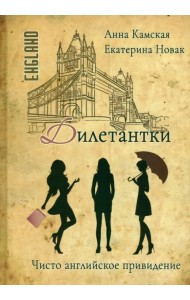 Дилетантки. Чисто английское привидение