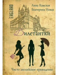 Дилетантки. Чисто английское привидение Дилетантки. Чисто английское привидение
