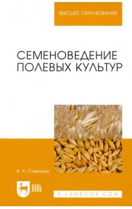 Семеноведение полевых культур. Учебное пособие