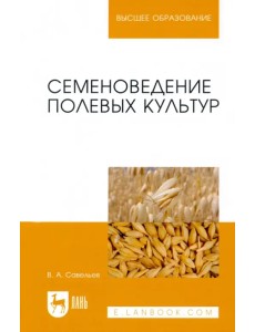 Семеноведение полевых культур. Учебное пособие Семеноведение полевых культур. Учебное пособие