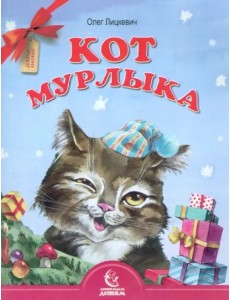 Кот Мурлыка