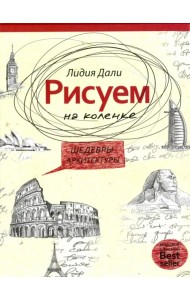 Рисуем на коленке. Шедевры архитектуры