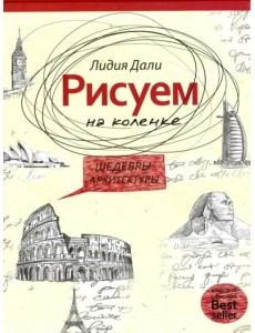 Рисуем на коленке. Шедевры архитектуры