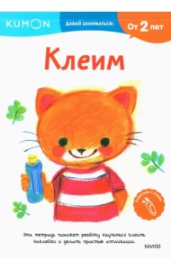 Kumon. Давай заниматься! Клеим