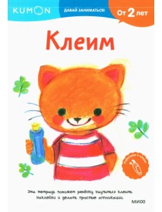 Kumon. Давай заниматься! Клеим