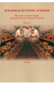 История и организация архивного дела в странах Европы. Учебник. Часть 2