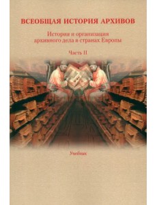 История и организация архивного дела в странах Европы. Учебник. Часть 2 История и организация архивного дела в странах Европы. Учебник. Часть 2