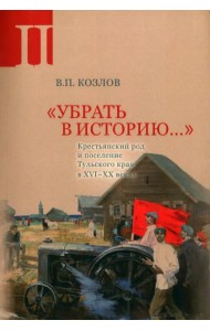 Убрать в историю. Часть 2. Крестьянский род и поселение Тульского края в XVI- XX веках