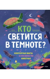 Кто светится в темноте? Невероятные факты о способностях животных