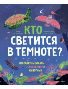 Кто светится в темноте? Невероятные факты о способностях животных Кто светится в темноте? Невероятные факты о способностях животных