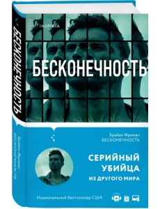 Бесконечность