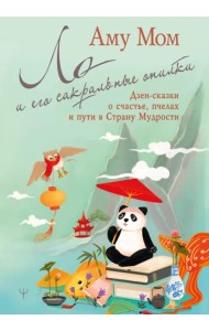 Ло и его сакральные опилки. Дзен-сказки о счастье, пчелах и пути в Страну Мудрости