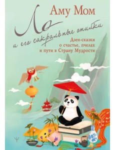 Ло и его сакральные опилки. Дзен-сказки о счастье, пчелах и пути в Страну Мудрости Ло и его сакральные опилки. Дзен-сказки о счастье, пчелах и пути в Страну Мудрости