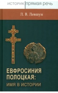 Евфросиния Полоцкая. Имя в истории