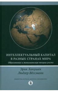 Интеллектуальный капитал в разных странах мира. Образование и экономическая теория роста