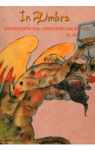 In Umbra. Демонология как семиотическая система. Альманах. Выпуск 10