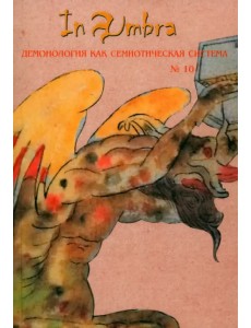 In Umbra. Демонология как семиотическая система. Альманах. Выпуск 10