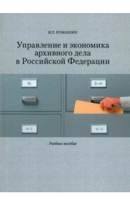 Управление и экономика архивного дела в Российской Федерации. Учебное пособие