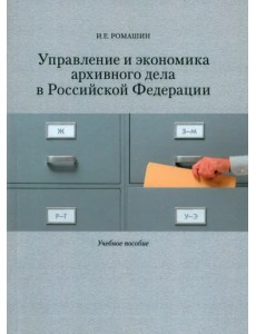 Управление и экономика архивного дела в Российской Федерации. Учебное пособие Управление и экономика архивного дела в Российской Федерации. Учебное пособие