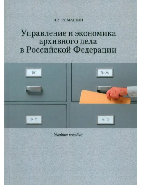 Управление и экономика архивного дела в Российской Федерации. Учебное пособие
